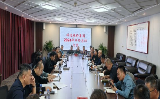 祥遠路橋集團召開2024年年終總結和財務決算